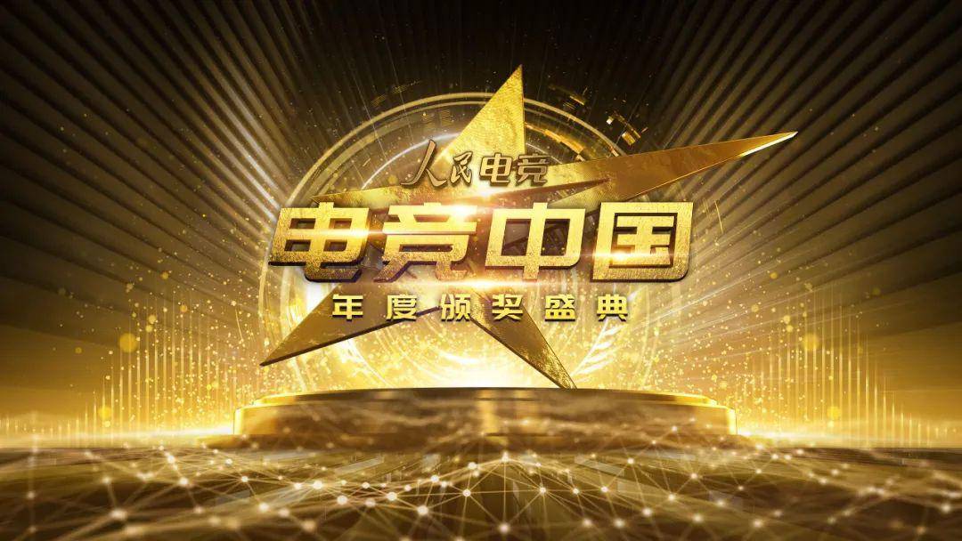  电竞年度盛典表彰优秀从业者